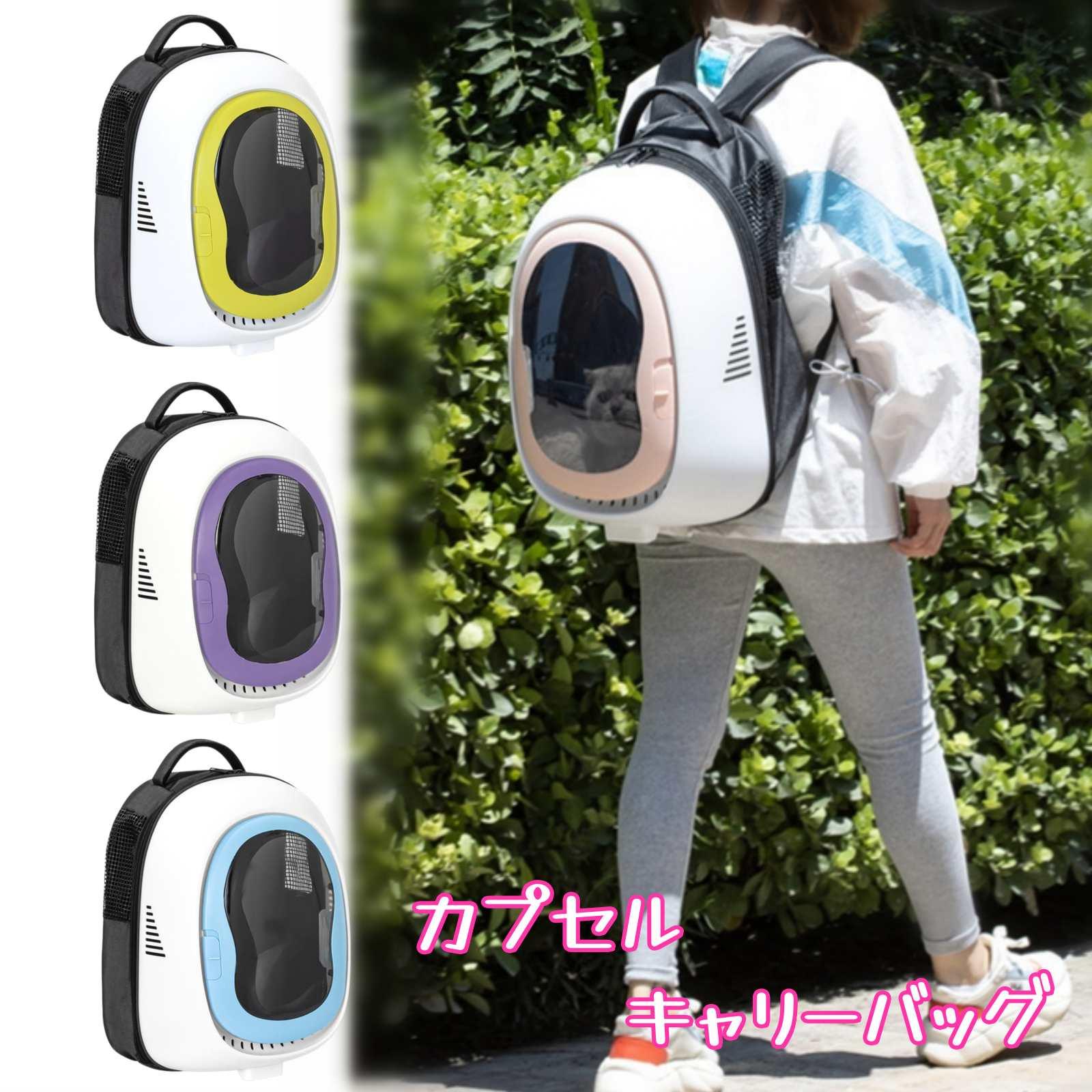 Knapsack Carrier - 軽量 お出かけバック 2WAY カプセル キャリーバッグ 手提げ 通気 小型犬用 猫用 持ち運び便利 大容量 ポケット付き 紫外線カット ペットキャリーバッグ 犬用 猫 ハンドバッグ 小動物用 避難用/お出かけ/ドライブ/旅行/通院/防災 遮光 ペット用品 可愛い リュック 4色
