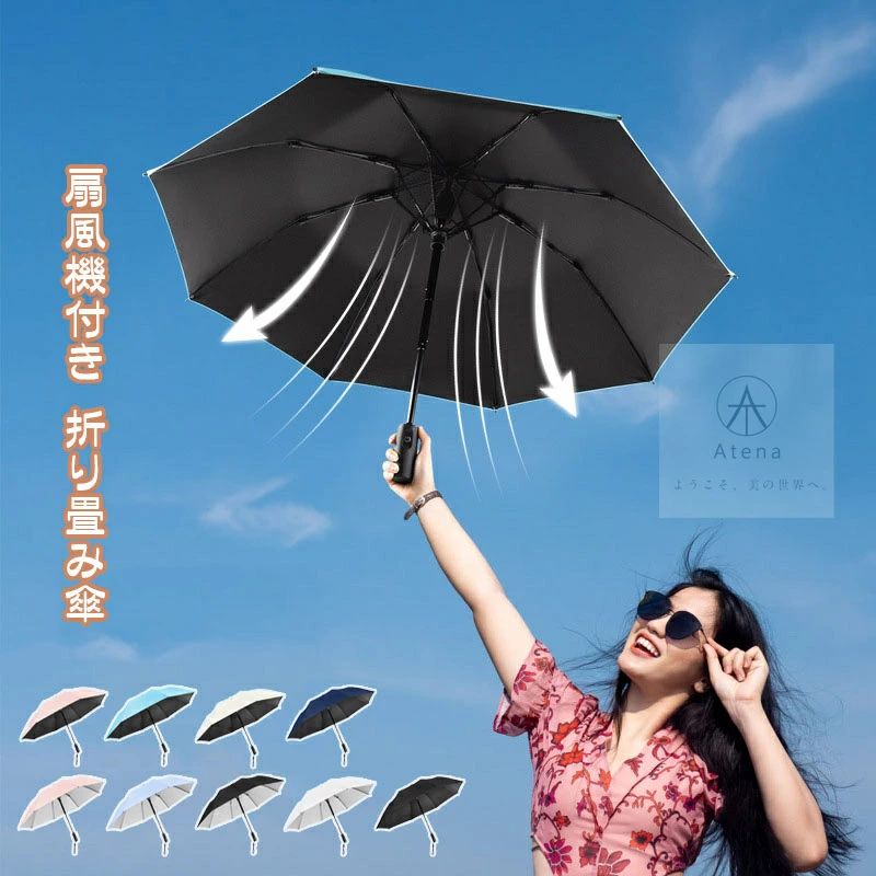 ファン付き傘 折りたたみ 折り畳み UVカット晴雨兼用 ファン付日傘 送風機付き傘 扇風機傘 扇風機付き日傘 UVカット…