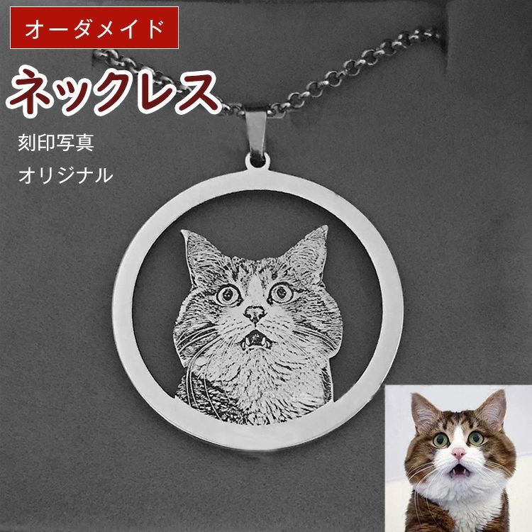 Rakuten - 【オーダーメイド】ネックレス カスタム刻印 名入れ ペット メモリアル 犬 猫 ペットの刻印写真 オリジナルグッズ 写真刻印 思い出 メモリアルグッズ アクセサリー ギフト プレゼント 文字入れ 名前入り 写真入り 動物 丸型 パーソナライズ
