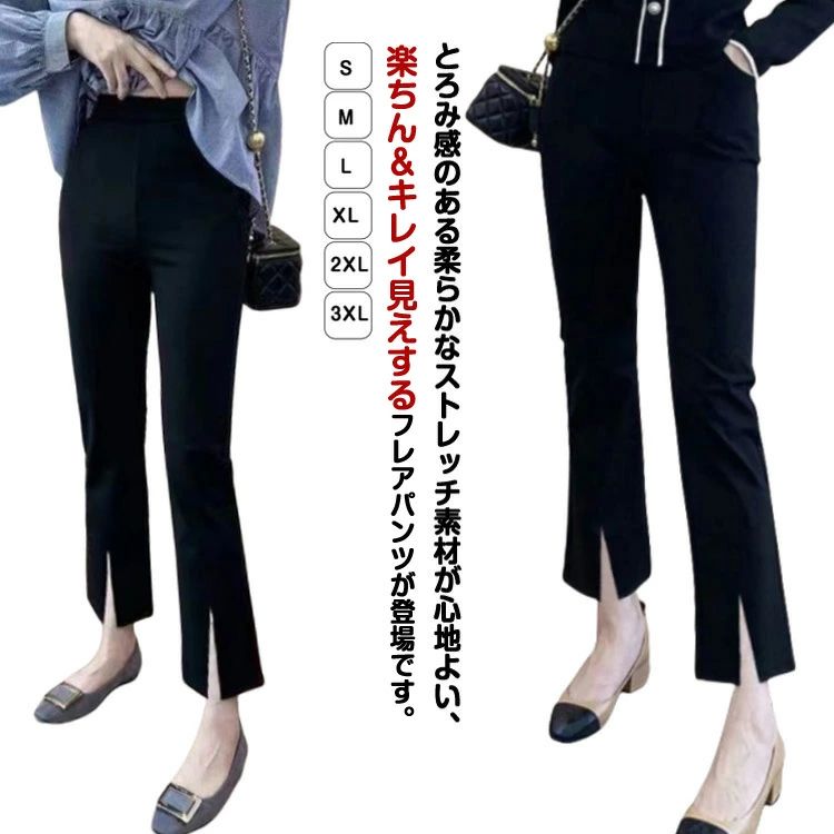 Rakuten - 黒 ボトムス フレアパンツ 美脚 フレア ハイウエス セレモニー サイドスリット 女性 きれいめ 通勤 フレア 楽ちん ブラック クロップドパンツ 大きいサイズ レディース 春夏 春 大人 ギフト ロングパンツ 無地 着痩せ パンツ ストレッチパンツ 九分丈