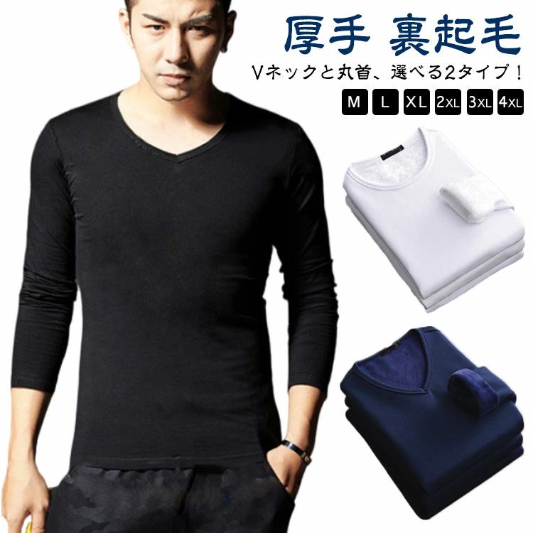 Rakuten - インナー Tシャツ 極暖 丸首 冬用 裏起毛 クルーネック Vネック 長袖 裏起毛 厚手 保暖内衣 メンズ インナー ロンT インナーシャツ 肌着 秋冬 裏起毛 ヒートテック 大きいサイズ 防寒 保温 アンダーウェア ルームウェア あったかインナー 発熱 暖かい