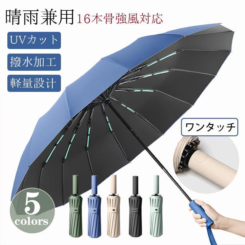 Rakuten - 晴雨兼用 傘 大きい 折りたたみ傘 レディース UVカット 日傘 丈夫 16本骨 耐風 コンパクト メンズ 軽量 撥水加工 完全遮光 自動開閉