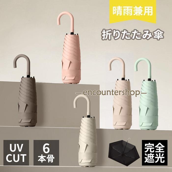 Rakuten - 撥水 折りたたみ 6本骨 ブラックコーティング 遮蔽 UPF50+ 晴雨兼用 コンパクト メンズ レディース 遮光 紫外線対策 軽量 UVカット 日傘