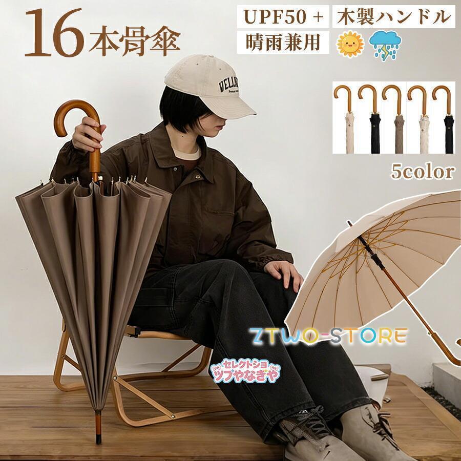 Rakuten - UVカット ワンタッチ長傘 紫外線カット梅雨対策 和傘 晴雨兼用かさ 耐風 おしゃれ 長柄 雨傘 16本骨 メンズ 日傘 長傘レディース オシャレ大きいサイズ