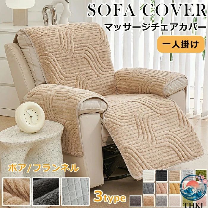 猫 傷防止 リクライニングチェア ソファカバー カウチソファー マッサージチェアカバー 肘付き 防塵 カウチカバー もこもこ 犬 ペット リクライニングソファーカバー カバー フィットタイプ 弾力性 ふわふわ 電動ソファカバー 1人掛け 丸洗い 滑り止め