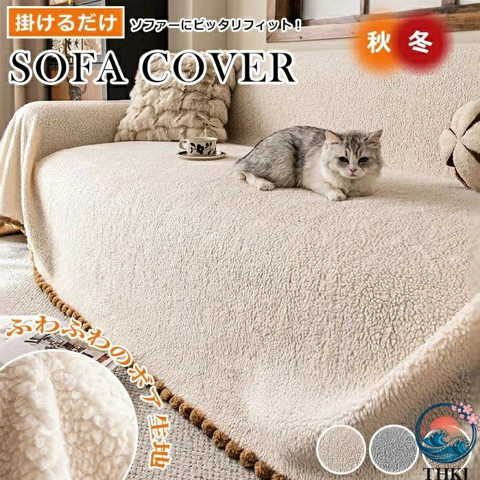 Sofa Covers - ソファーパッド ソファーカバー ペット あったか ボア 滑り止め 防塵 冬 2人掛け 防寒対策 もこもこ 洗濯可 1人掛け ソファーシート ふわふわ かけるだけ 汚れ防止 3人掛け 肘付き 絨毯 犬猫対策 暖かい 洗える 北欧 秋冬 引っ越し 汚れ防止 キズ防止