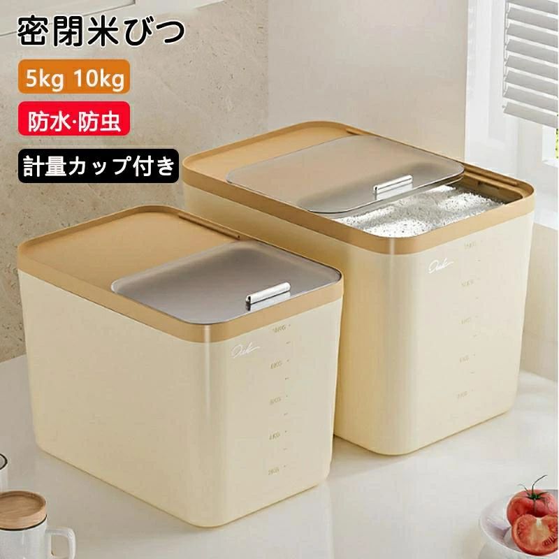食品容器 保存容器 家庭用貯蔵 虫除け 防湿 米ケース ライスストッカー 5kg/10kgびつ密閉 無洗米対応 米びつ 計量カップ付き こめびつ 米櫃