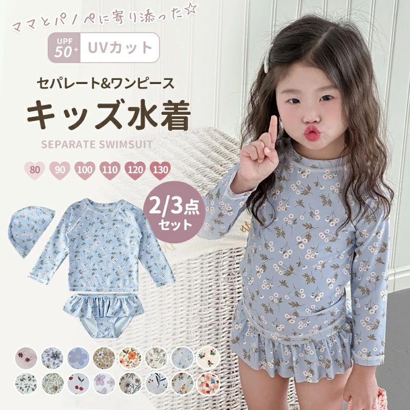 Rakuten - スイムウェア ラッシュガード 子ども スイムキャップ付き 3点セット キッズ 水着 ワンピース 子供服 上下セット 長袖 UVカット セパレート ベビー服 花柄 キッズ 子供 女の子 120 130 水着 かわいい ベビー フリル 保育園 110 水着 幼稚園