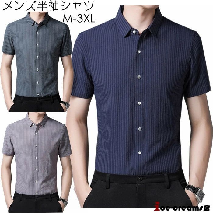 ストライプシャツ 半袖シャツ 夏 メンズ 開襟シャツ シャツ カジュアルシャツ ブラウス シンプル ボダンシャツ ビジネスシャツ 通勤 通学 おしゃれ 夏 カジュアルの定番 半袖シャツ トップス メンズ 新作 夏 2 商品情報商品仕様◎これからの季節に欠かせないボタン半袖シャツ。どんなコーディネートにも合わせやすい上に、爽やかさを感じられるカジュアルシャツ。◎シンプルだからどんなアイテムとも好相性で着回しやすいのも高ポイント。チノパンやデニムと相性抜群！シンプルで幅広いスタイルに対応できるデザインです。カラー：COLOR1、COLOR2、COLOR3サイズ：サイズ：サイズ：165（M）/170（L）/175（XL）/180（XXL）/185（XXXL）材質：コットン100%※商品の「生地・ステッチ」は生産時期によりカラー（濃淡）が若干異なる場合がございます。※平置き実寸で作ったサイズ表と素材の特性は商品と採寸する場所によって1cm-3cm程度の誤差がある場合がありますので、 ご了承ください。関連キーワード：メンズ 半袖シャツ 開襟シャツ オシャレ ボタンシャツ 夏用 通気 長袖 前開き シャツジャケット シンプル ウエスタンシャツ 夏服 細身 オシャレ メンズファッションボタンシャツ 大きいサイズ かっこいい 学生 10代 20代 30代 40代 50代注意事項◎直射日光や0〜50℃以外の温度になる場所はお避け下さい。◎生産の過程上、多少の誤差がある場合がございますがご了承ください。◎姉妹店舗と在庫を共有しているため、ご注文のタイミング次第で在庫切れの場合がございます。ご了承下さい。◎ご入金確認できたら、5-8営業日以内発送致します。◎商品画像はご覧になるモニターなどの環境によって若干の誤差があります。イメージ違い・サイズ感での御返品にはお応え出来ませんので、予めご了承下さい。メーカー希望小売価格はメーカーカタログに基づいて掲載していますストライプシャツ 半袖シャツ 夏 メンズ 開襟シャツ シャツ カジュアルシャツ ブラウス シンプル ボダンシャツ ビジネスシャツ 通勤 通学 おしゃれ 夏 カジュアルの定番 半袖シャツ トップス メンズ 新作 夏 2 商品情報商品仕様◎これからの季節に欠かせないボタン半袖シャツ。どんなコーディネートにも合わせやすい上に、爽やかさを感じられるカジュアルシャツ。◎シンプルだからどんなアイテムとも好相性で着回しやすいのも高ポイント。チノパンやデニムと相性抜群！シンプルで幅広いスタイルに対応できるデザインです。カラー：COLOR1、COLOR2、COLOR3サイズ：サイズ：サイズ：165（M）/170（L）/175（XL）/180（XXL）/185（XXXL）材質：コットン100%※商品の「生地・ステッチ」は生産時期によりカラー（濃淡）が若干異なる場合がございます。※平置き実寸で作ったサイズ表と素材の特性は商品と採寸する場所によって1cm-3cm程度の誤差がある場合がありますので、 ご了承ください。関連キーワード：メンズ 半袖シャツ 開襟シャツ オシャレ ボタンシャツ 夏用 通気 長袖 前開き シャツジャケット シンプル ウエスタンシャツ 夏服 細身 オシャレ メンズファッションボタンシャツ 大きいサイズ かっこいい 学生 10代 20代 30代 40代 50代注意事項◎直射日光や0〜50℃以外の温度になる場所はお避け下さい。◎生産の過程上、多少の誤差がある場合がございますがご了承ください。◎姉妹店舗と在庫を共有しているため、ご注文のタイミング次第で在庫切れの場合がございます。ご了承下さい。◎ご入金確認できたら、5-8営業日以内発送致します。◎商品画像はご覧になるモニターなどの環境によって若干の誤差があります。イメージ違い・サイズ感での御返品にはお応え出来ませんので、予めご了承下さい。メーカー希望小売価格はメーカーカタログに基づいて掲載しています