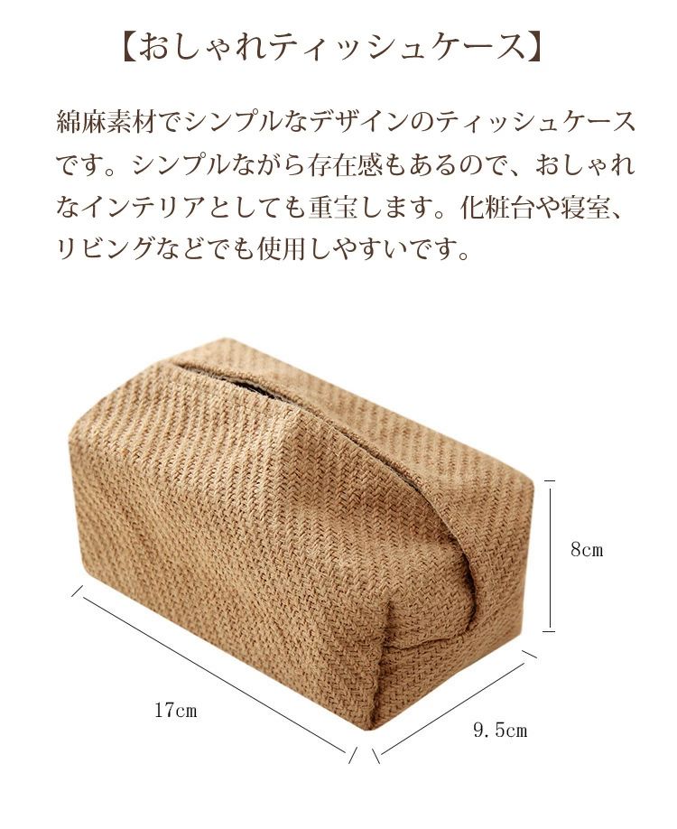 綿麻 車用 おしゃれ ティッシュボックス ティッシュカバー 引っ越しお祝い 玄関 インテリア 送料無料 かわいい ティッシュ 北欧 ナチュラル ティッシュケース リビング 収納 ギフト プレゼント ペーパーカバー [2]