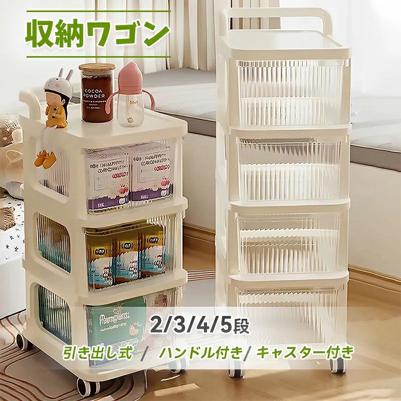 収納ラック キャスター付き 3段 4段 5段収納ケース 引き出し おむつ収納 仕切り 日常品収納ワゴン 収納ワゴン 収納棚 ベビー用品収納 おむつ収納 大容量 多層 収納 ケース 透明 収納カート ベビー用品収納ラック ベージュ