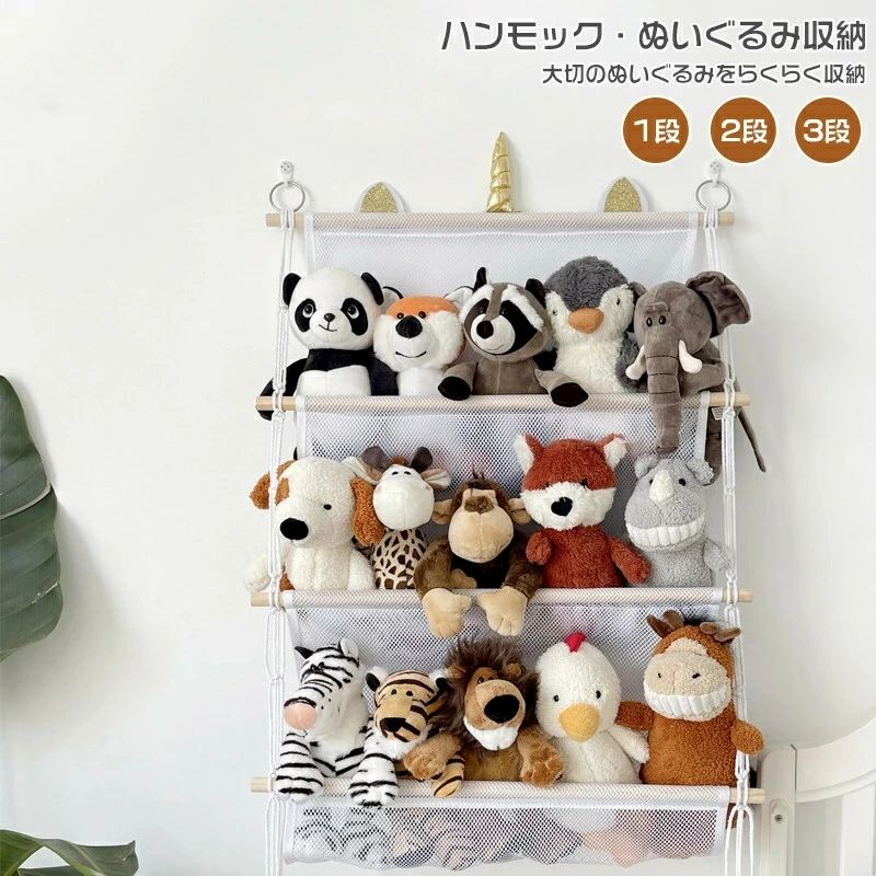 おもちゃ おもちゃ収納 壁 展示用 メッシュ 風通 人形収納 ぬいぐるみ ぬいぐるみ収納 棚 収納ボックス 陳列棚 こども バスケット 収納ネット 陳列ケース 多用途 収納 玩具 キャスター おしゃれ 収納 ウォールポケット 見せる収納 ハンモック DIY