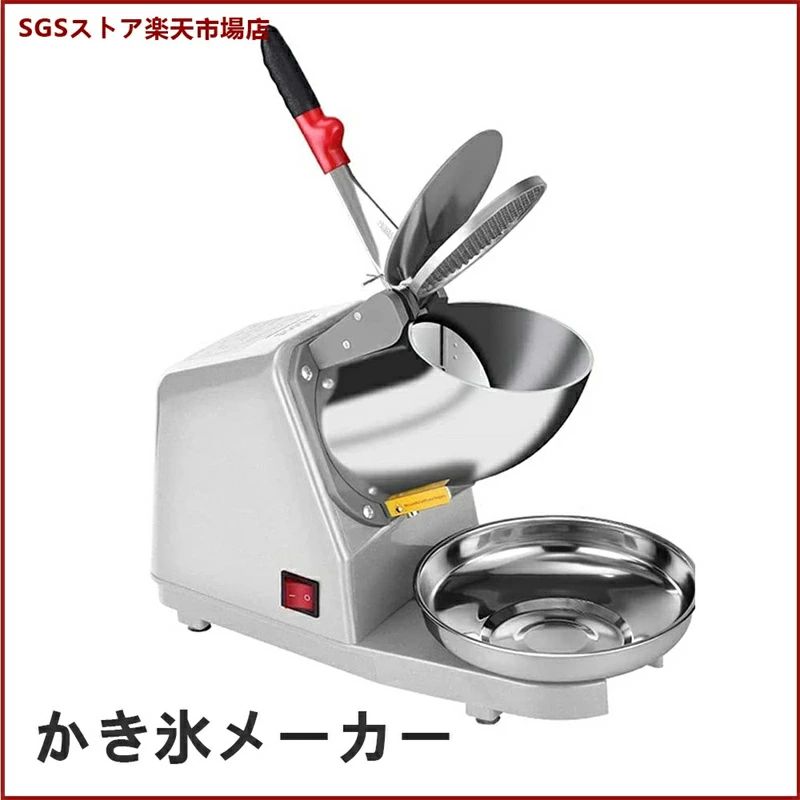 業務用 砕氷機 ふわふわ 大氷/細氷調整可能 電動 氷粉砕機 アイスクラッシャー シャリシャリ 使用簡単 かき氷器 二重ステンレス鋼の刃 かき氷メーカー サラサラ 二重ふた防飛び 排水管設計とろ雪 家庭用