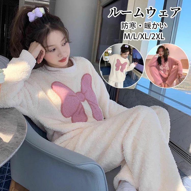 Rakuten - 選べる2色 もこもこ 可愛い 防寒 M 2XL 暖かい レディース ふわもこ 寝巻き リボン ルームウェア 長ズボン ナイトウェア 部屋着 サイズ 長袖 L XL パジャマ 上下セット