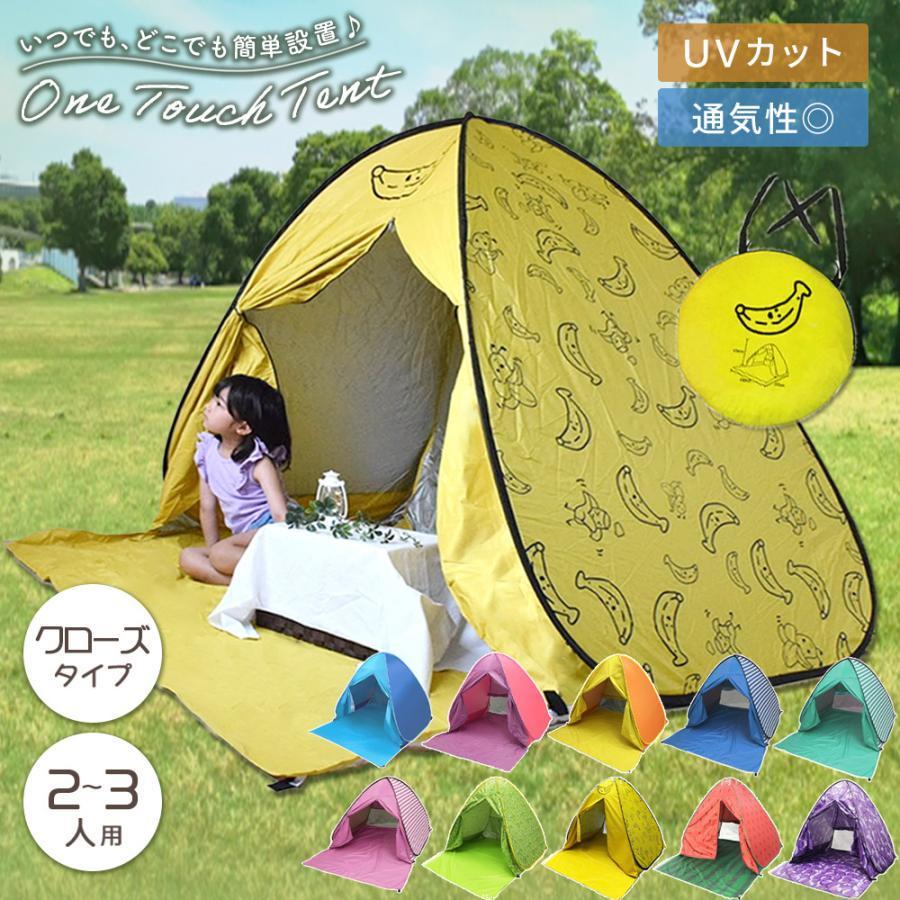 ワンタッチ テント 公園 海 ピクニック お花見 2 人用 3 ポップアップ おしゃれ アウトドア UVカット フルクローズ 運動会 お洒落