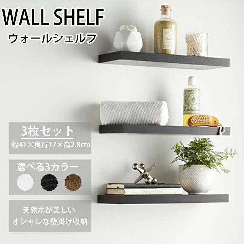 Rakuten - 木製 壁 飾り棚 北欧 おしゃれ ウォールラック 天然木 棚 壁面収納 ウォールシェルフ 壁面ラック 3枚セット 棚 白 壁付け ネジ付属 黒 取り付け 幅40cm 壁掛け 壁面 棚板 シェルフ