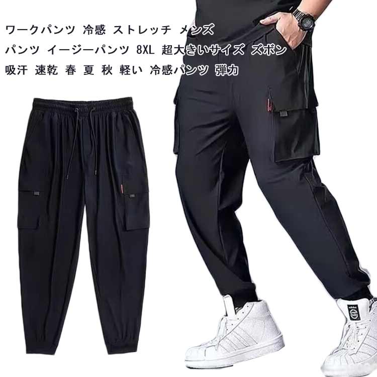 Rakuten - カジュアルパンツ 作業着 通気性 超大きいサイズ 冷感パンツ 夏 涼しい ひんやり メンズ 無地 パンツ ストレッチ 薄手 XL-8XL！ ウエストゴム 軽量 スポーツウェア ゆったり ポケット カーゴパンツ 接触冷感 おしゃれ ジョガーパンツ 吸水速乾