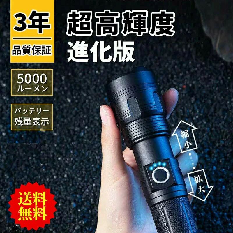 led充電式懐中電灯は超高輝度の新型XHP50が搭載され、明るさは通常のt6照明の約4倍です。高輝度モードでの実測明るさは最大約5000ルーメン、最大500メートルの強力な光線を投射できます。 5モード調光ズーム式 懐中電灯のスイッチをタッチすると、高輝度-中輝度-弱輝度-フラッシュ-SOSがすばやく切り替わります。どちらのモードでも5秒以上押し続けだけで消灯できます。また、ヘッド部分を伸縮させると、光が照射する範囲を変える（広、狭）ことができます。ズームアウトは光を一点に集中します。長距離、小範囲の照明に使用します。ズームインは光を拡散します。広い範囲、短い距離の照明に使用します。 バッテリー残量表示★Type-C充電式＆USB出力 懐中電灯はスイッチの上で四つの青いランプを装備しており、それぞれ約25%の電気量を表します。インジケーター ランプが1つしか点灯していない場合、バッテリー残量が25%以下であることを意味し、充電が必要だとお知らせしてくれます。ハンディライトは内蔵Type-C充電ポート。大容量26650電池（普通の18650電池の2倍）が付いておりるので、充電ケーブル（付属）を懐中電灯の充電ポートに接続し、5V/2Aで充電した場合、約3時間でフル充電になります。多様な充電方法に対応し、非常に便利です。さらに、緊急時に携帯電話を充電できます。 優れた耐久性★IPX6防水 ledライトのボディは高品質の航空グレードのアルミ合金素材で作られ、超高硬度を持ちます。1.5メートルの高さから落下しても損傷しません。耐摩耗性、耐衝撃、強固なアルミ製のアタックヘッドは、 緊急時にはガラスを叩いて脱出することもできるし、身を守ることもできます。。IPX67防水機能を備えており、日常防水ができ、雨の日などでも天候を気にせずに使用可能（※ご注意：水に浸さないでください）。led充電式懐中電灯は超高輝度の新型XHP50が搭載され、明るさは通常のt6照明の約4倍です。高輝度モードでの実測明るさは最大約5000ルーメン、最大500メートルの強力な光線を投射できます。 5モード調光ズーム式 懐中電灯のスイッチをタッチすると、高輝度-中輝度-弱輝度-フラッシュ-SOSがすばやく切り替わります。どちらのモードでも5秒以上押し続けだけで消灯できます。また、ヘッド部分を伸縮させると、光が照射する範囲を変える（広、狭）ことができます。ズームアウトは光を一点に集中します。長距離、小範囲の照明に使用します。ズームインは光を拡散します。広い範囲、短い距離の照明に使用します。 バッテリー残量表示★Type-C充電式＆USB出力 懐中電灯はスイッチの上で四つの青いランプを装備しており、それぞれ約25%の電気量を表します。インジケーター ランプが1つしか点灯していない場合、バッテリー残量が25%以下であることを意味し、充電が必要だとお知らせしてくれます。ハンディライトは内蔵Type-C充電ポート。大容量26650電池（普通の18650電池の2倍）が付いておりるので、充電ケーブル（付属）を懐中電灯の充電ポートに接続し、5V/2Aで充電した場合、約3時間でフル充電になります。多様な充電方法に対応し、非常に便利です。さらに、緊急時に携帯電話を充電できます。 優れた耐久性★IPX6防水 ledライトのボディは高品質の航空グレードのアルミ合金素材で作られ、超高硬度を持ちます。1.5メートルの高さから落下しても損傷しません。耐摩耗性、耐衝撃、強固なアルミ製のアタックヘッドは、 緊急時にはガラスを叩いて脱出することもできるし、身を守ることもできます。。IPX67防水機能を備えており、日常防水ができ、雨の日などでも天候を気にせずに使用可能（※ご注意：水に浸さないでください）。