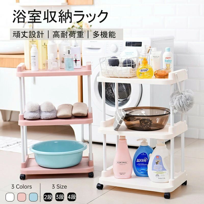 収納ラック PP塗装 加厚棚板 浴室収納ラック 移動式収納 バスラック 安心収納 省スペース収納 ミニフック付き 高耐久