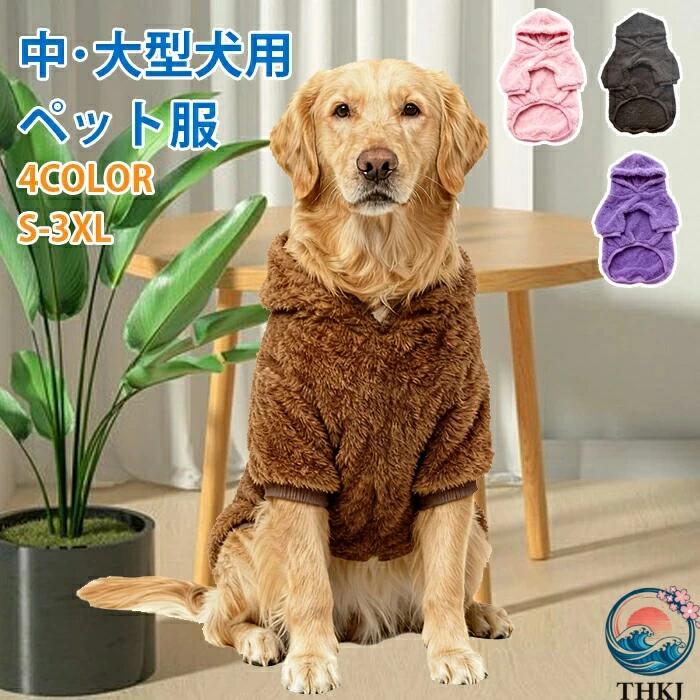 Rakuten - 秋冬 イヌ用 軽量 ボア お出かけ 防寒 いぬ用 超大型犬サイズあり 可愛い トレーナー もこもこ 抜け毛防止 ドッグ かわいい 中型犬 ドッグウェア ジャケット ふわふわ 冬服 ペット服 お散歩 保温 コート ベスト 犬洋服 ペット用 大型犬 パーカー 犬服 かっこいい 犬 衣装
