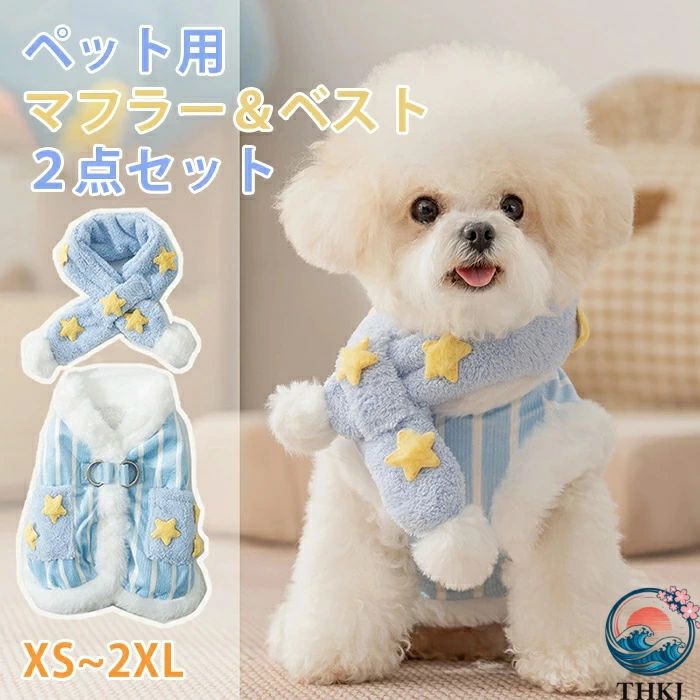 暖かい ベスト お誕生日 猫服 冬 小型犬 おしゃれ 寒さ対策 もこもこ ペット服 イベント 防寒 正月 超小型犬 肌触りいい ドッグ マフラー付き 犬服 ペット 秋 結婚式 保温 お年賀 大晦日 お散歩 猫 かわいい 写真映え 服 ふわふわ お出かけ 2点セット 犬 冬服 柔らかい
