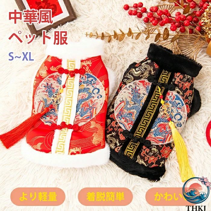 犬 バースデー ペット お散歩 新年 お年賀 軽い ドッグ 写真映え 超小型犬 イベント パーティー 暖かい 肌触りいい 中型犬 かわいい 小型犬 猫 お出かけ ペット服 犬服 おしゃれ 正月 柔らかい おすすめ 龍柄 お出かけ 軽量 結婚式 お誕生日 可愛い 服 大晦日 記念日 中華風