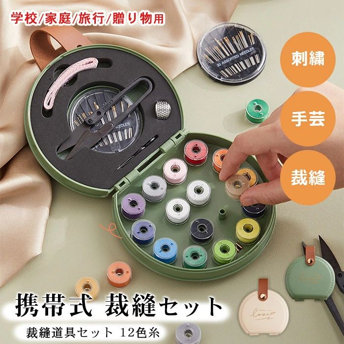 Sewing Sets - おしゃれ コンパクト 衣類補修 男女兼用 プロ裁縫道具 携帯式 かわいい 家庭用 ソーイングセット 刺繍 家庭用 学校 12色糸 裁縫セット 手芸 旅行用 収納バッグ付き 初心者 裁縫道具セット 裁縫練習 ミニサイズ 小学生 大人