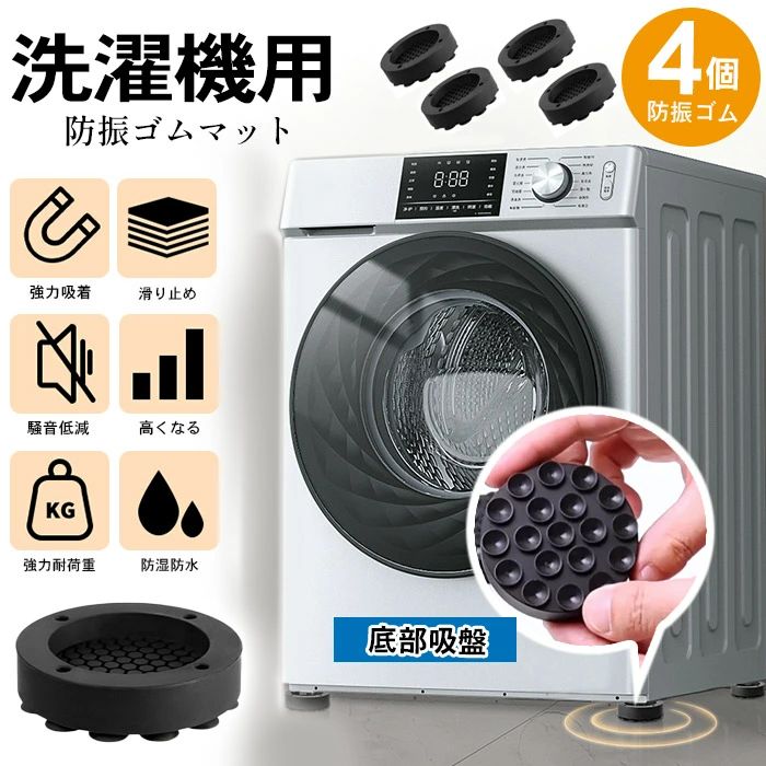 Rakuten - ゴム 耐久性 耐摩耗性 洗濯機/冷蔵庫/食洗機/机/ベッド/ソファー 滑り止め 振動防止ゴム 揺れ防止 洗濯機用防振ゴム 洗濯機防振パッド 防音マット 4枚入り 振動吸収マット 振動軽減 安定性 防音ゴムマット ブラック