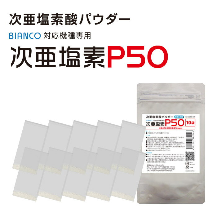 次亜塩素酸パウダーP50（10包入り×1パック） 消臭 ウイルス 風邪 予防 オフィス 保育園 学校 幼稚園 会社 病院 子供 老人ホーム 施設 送料無料【定形外郵便発送・代引きは送料800円となります】