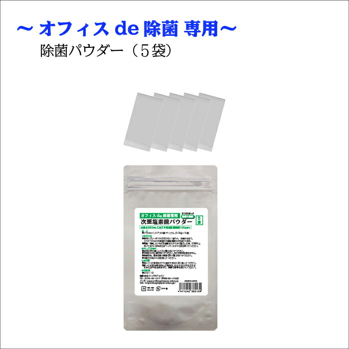 除菌 除菌パウダー 次亜塩素酸 オフィスde除菌専用 ウイルス オフィス 消臭 テレワーク 次亜塩素酸水 消毒 自宅 施設 学校【定形外郵便..