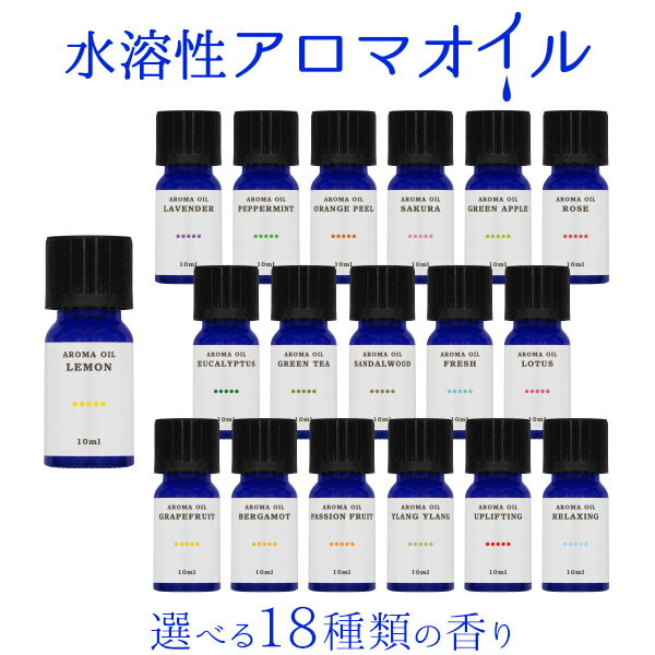 水溶性アロマオイル 10ml アロマ 加