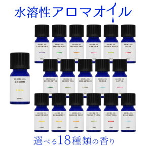 水溶性アロマオイル 10ml アロマ 加湿器 アロマディフューザー 水溶性 オイル お試し【送料無料】※定形外郵便発送