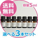【お試し価格】エッセンシャルオイル 天然植物精油 5ml<選べる3本セット>スパイクラベンダー レモン ティーツリー ローズマリー ペパーミント ユーカリ スイートオレンジ アロマオイル アロマオイル