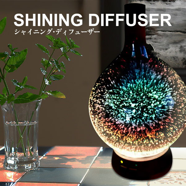 【予約商品 5月21日頃入荷予定】SHINING DIFFUSER（シャイニングディフューザー）アロマディフューザー 超音波式 LED ライト おしゃれ タイマー ガラス アロマオイル 木目調 インテリア プレゼント 花火 水溶性アロマオイル2本付き