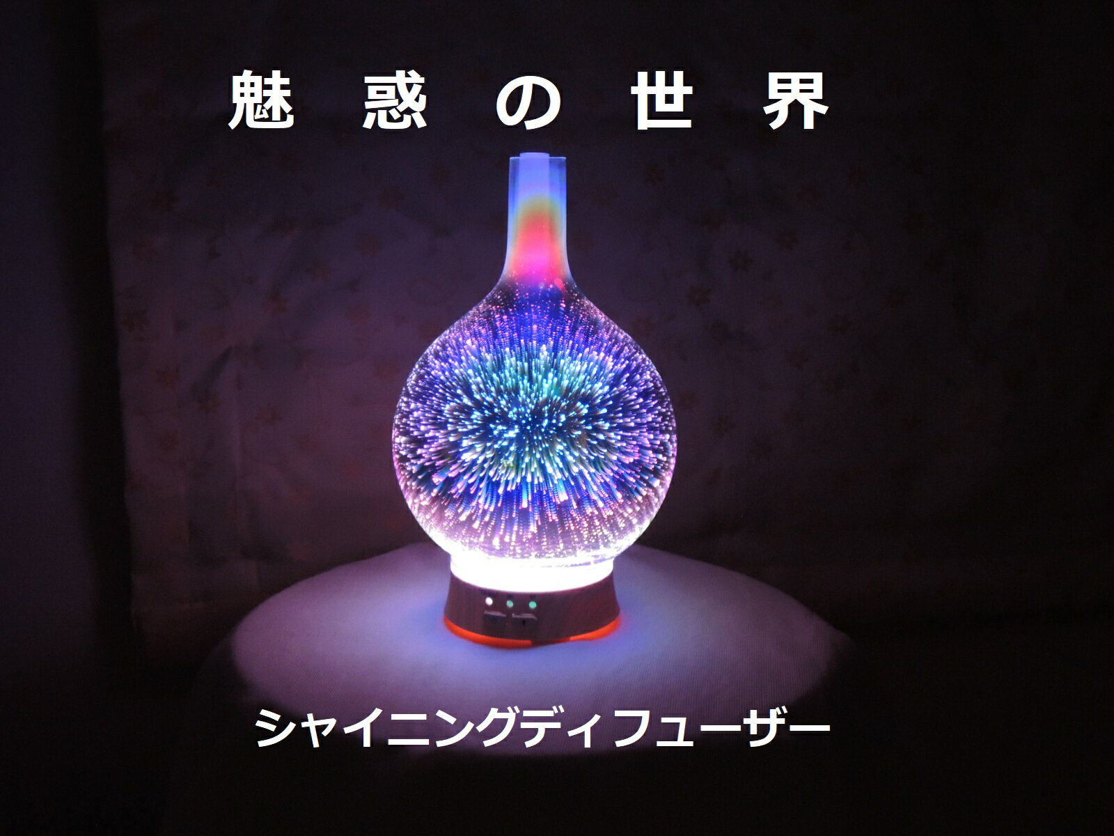 アロマディフューザーのギフト アロマディフューザー 超音波式 LED ライト SHINING DIFFUSER（シャイニングディフューザー）おしゃれ タイマー ガラス アロマオイル 木目調 オススメ おすすめ 人気 誕生日 テレワーク ホワイトデー インテリア プレゼント 花火 水溶性アロマオイル2本付き 芳香浴