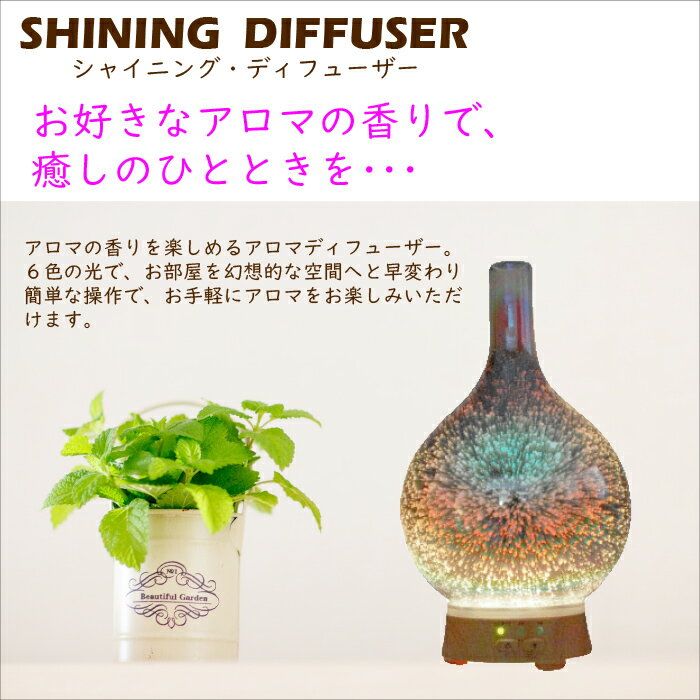 SHINING DIFFUSER アロマディフューザーのイメージ