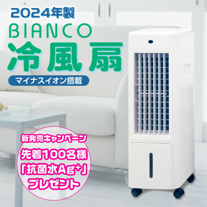 【日本メーカー監修・2024年製BIANCO冷風扇】扇風機より涼しい、カラダに優しい風　リモコン対応　保冷パック4個付き