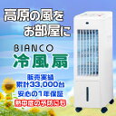 【日本メーカー監修・BIANCO冷風扇・1年保証付】扇風機より涼しい、カラダに優しい風 リモコン対応 保冷パック4個付き