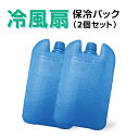 冷風扇用保冷パック2個セット(全機種対応)