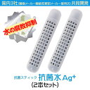 抗菌スティック (2本セット)【日本製】加湿器 冷風扇 加湿器でも大活躍、銀イオン レジオネラ菌 サルモネラ菌対策 抗菌 抗菌水Ag+【送料無料】