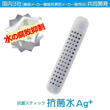 【日本製】加湿器でも大活躍、冷風扇 抗菌スティック 銀イオン レジオネラ菌 サルモネラ菌対策 抗菌 抗菌水Ag+【送料無料】