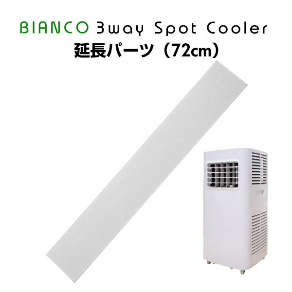 スポットクーラー BIANCO 冷風機 3wayスポットクーラー用 窓枠延長パネル(72cm)最大約180cmまでの高さの窓枠に排気ダクトが設置できるようになります【※同梱不可のため本体と同時購入の場合も送料がかかります】