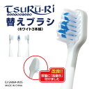 〜電動歯ブラシツルリ専用〜交換替えブラシ3本(ホワイト)