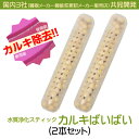 <日本製/在庫希少>カルキばいばい【2本セット】 タンクに入れるだけでカルキ除去 ヌメリも軽減 除菌効果加湿機専用浄化スティック カルキばいばい送料無料