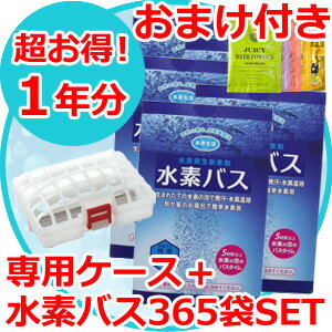 【おまけ付き】【専用ケース＋365個SET】水素水 入浴剤 水素 入浴剤 水素入浴剤【超お得な水素バス1年分(1個あたり218円)】【送料無料】サンリオ ハローキティ 限定