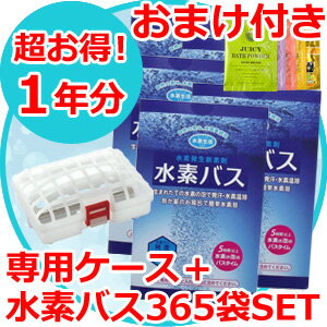 【おまけ付き】【専用ケース+365個SET】水素水 入浴剤 水素 入浴剤 水素入浴剤【超お得な水素バス1年分(1個あたり218円)】【送料無料】サンリオ ハローキティ 限定