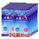 【30個SET】水素バブルバス 水素風呂