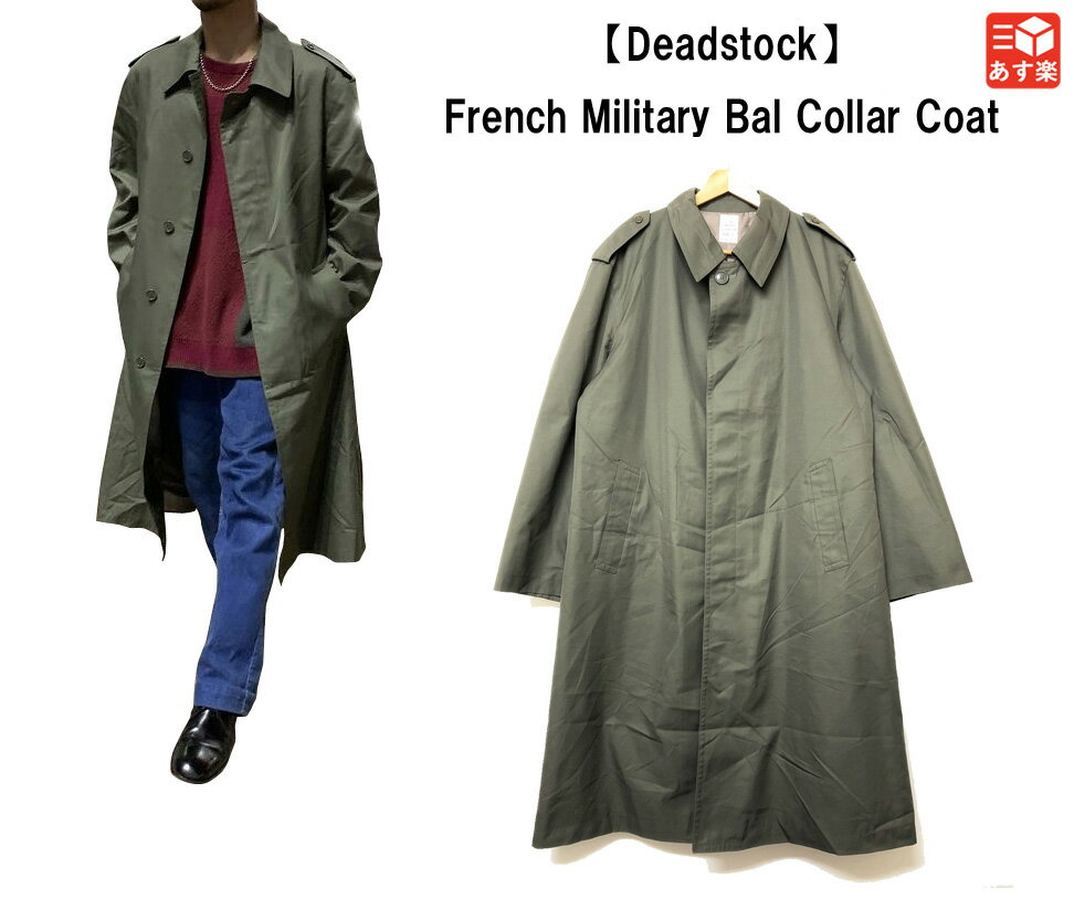 French Military Bal collar Coat フランス軍 ステンカラーコート 長袖 サイズ：80XL, 96XL, 108C, 108L カラー：オリーブ系 Deadstock デッドストック【ユーロミリタリー】【新古品】新古品 mellow【あす楽対応】【古着 mellow楽天市場店】