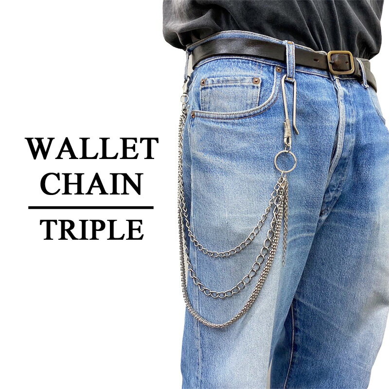 未使用品 3連 ウォレットチェーン WALLET CHAIN 雑貨 メール便対応