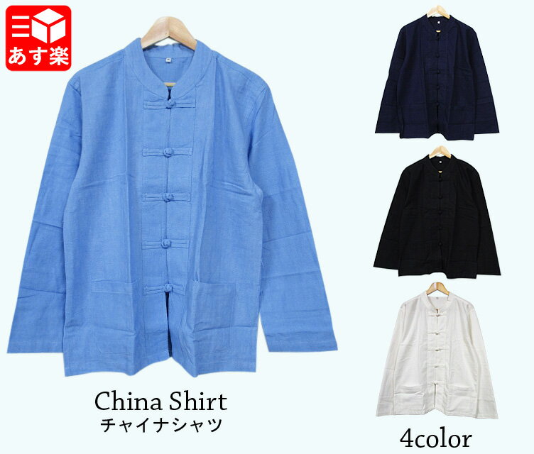 【あす楽対応】【サイズ カラー有り】 チャイナシャツ スタンドカラー 長袖シャツ China Shirt 【サイズ：S , M , L , XL , XXL】【カラー：BLUE , NAVY , BLACK , WHITE】【古着屋mellow楽天市場店】【ダンス】【衣装】 青 紺 黒 白 【新品】